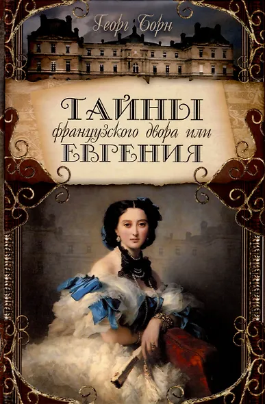Тайны французского двора или Евгения. В 3-х томах (комплект) - фото 2