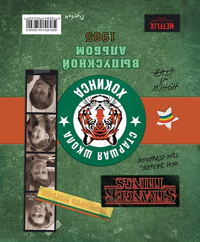 Очень странные дела. Выпускной альбом: Все о школе Хокинса - фото 2