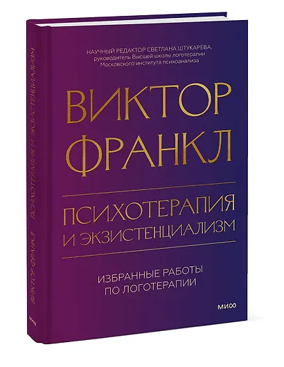 Психотерапия и экзистенциализм. Избранные работы по логотерапии - фото 3