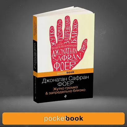 Жутко громко и запредельно близко (Джонатан Сафран Фоер) - купить книгу ...