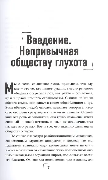 ВопреКИ. Непридуманные истории из мира глухишей - фото 4