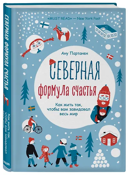 Северная формула счастья. Как жить, чтобы вам завидовал весь мир - фото 3