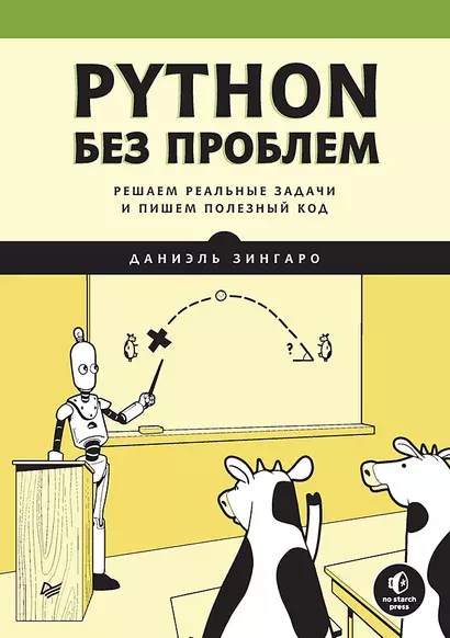 Python без проблем: решаем реальные задачи и пишем полезный код - фото 1