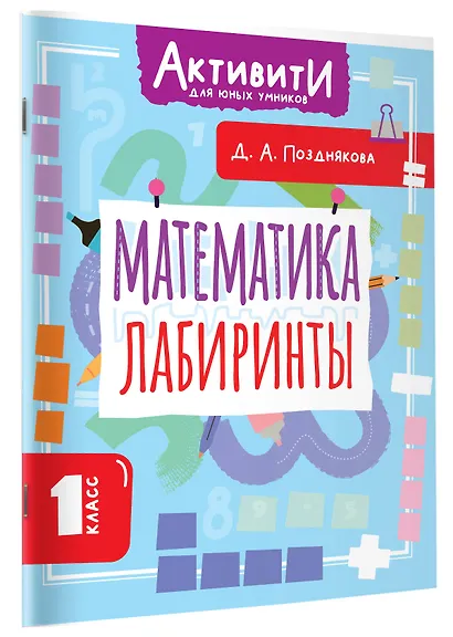 Математика. Лабиринты. 1 класс - фото 3