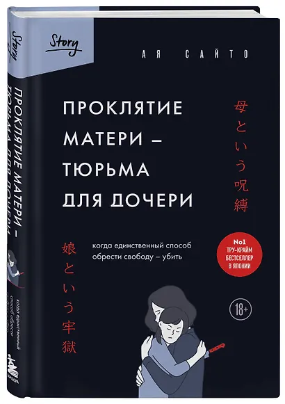 Проклятие матери - тюрьма для дочери. Когда единственный способ обрести свободу - убить - фото 3