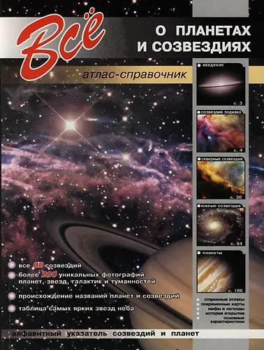 Все о планетах и созвездиях. - фото 1