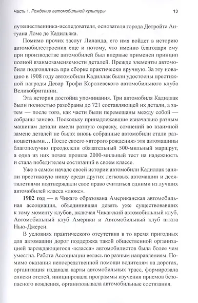 "Колеса истории". Очерки об истории автомобилизации США, или Автомобильная зависимость независимой нации - фото 7