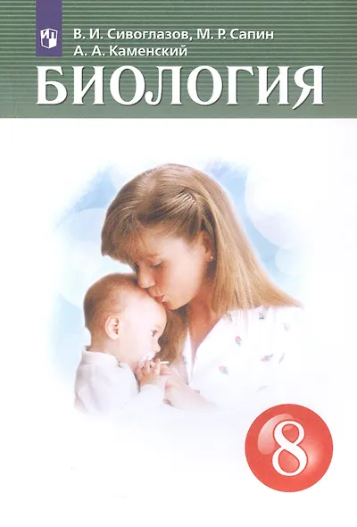 Биология 8 класс. Учебник - фото 1