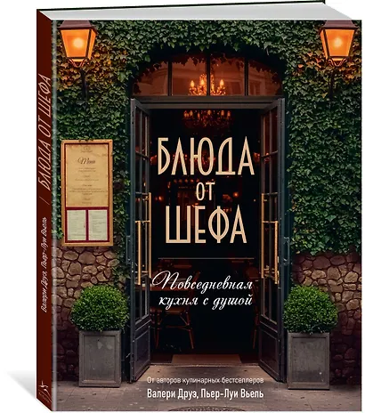 Блюда от шефа. Повседневная кухня с душой - фото 3