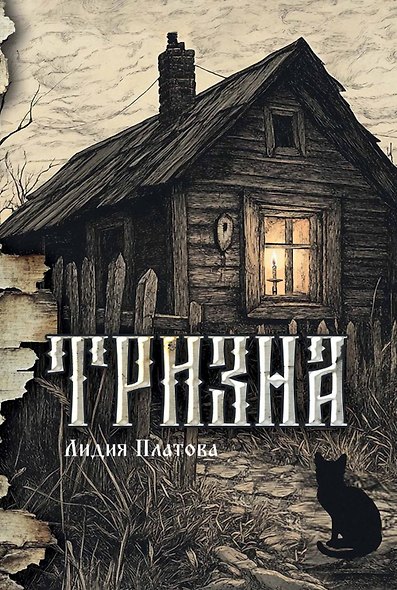 Тризна (с автографом) - фото 1