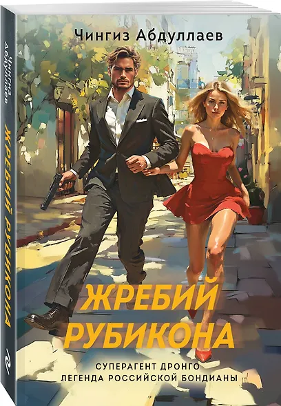 Жребий Рубикона - фото 3