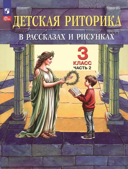 Детская риторика в рассказах и рисунках. 3 класс. Учебное пособие. В 2-х частях. Часть 2 - фото 1