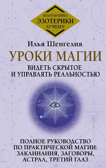 Уроки магии. Видеть скрытое и управлять реальностью. Полное руководство по практической магии: заклинания, заговоры, астрал, третий глаз - фото 1