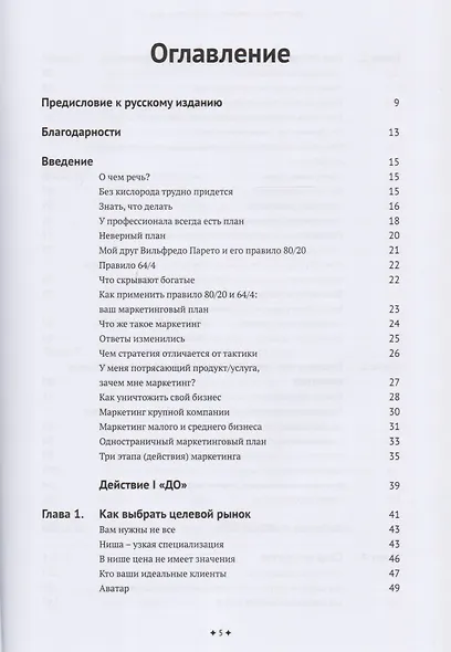 Одностраничный маркетинговый план. Как найти клиентов, заработать больше денег и выделиться из толпы - фото 2