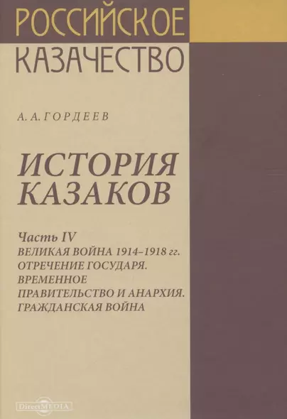 История казаков. В 4 частях. Часть IV. Великая война 1914-1918 гг. Отречение государя. Временное правительство и анархия. Гражданская война - фото 1