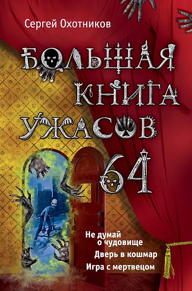 Большая книга ужасов. 64: повести - фото 1