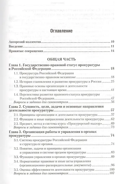 Прокурорский надзор: учебник для вузов - фото 2