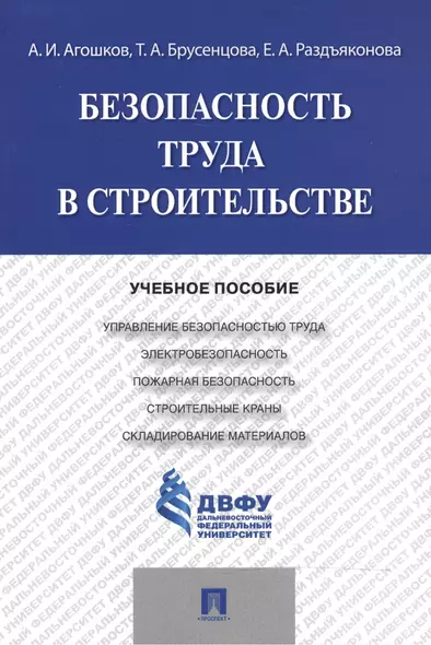 Безопасность труда в строительстве.Уч.пос. - фото 1