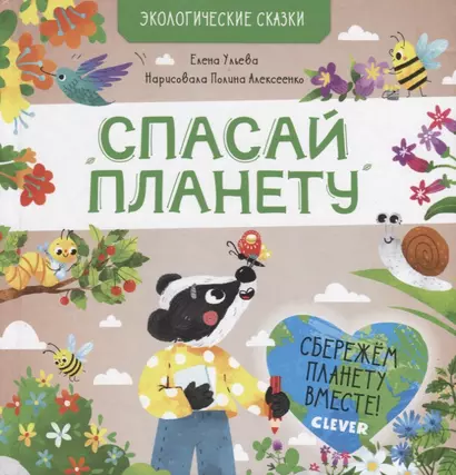 Экологические сказки. Спасай планету - фото 1