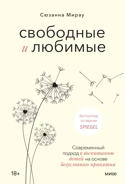 Свободные и любимые. Современный подход к воспитанию детей на основе безусловного принятия - фото 1