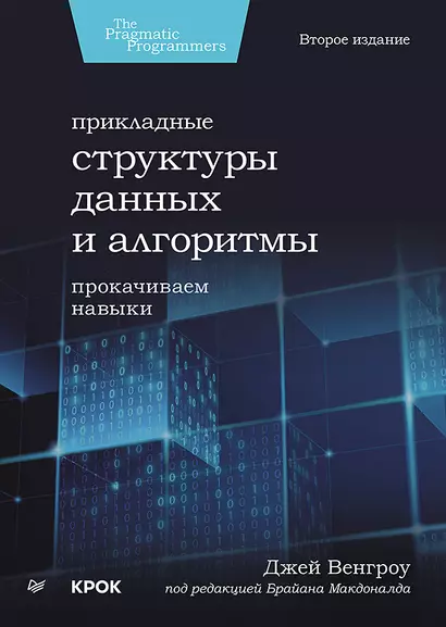 Прикладные структуры данных и алгоритмы. Прокачиваем навыки - фото 1