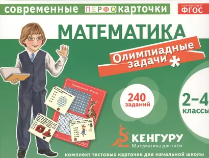 Математика. Олимпиадные задачи. 2- 4 классы. Комплект тестовых карточек для начальной школы. Развивающая и обучающая игра (ФГОС) - фото 1