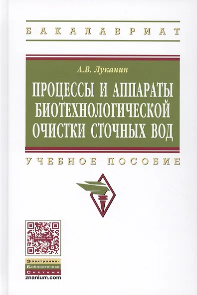Процессы и аппараты биотехнологической очистки сточных вод - фото 1
