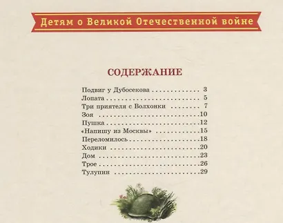 Битва за Москву : рассказы - фото 2