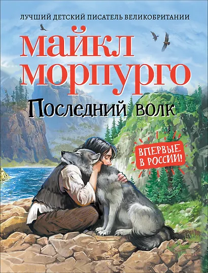 Последний волк. Повесть - фото 1