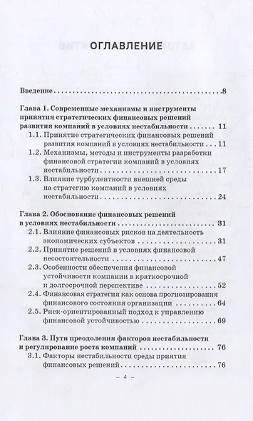 Принятие финансовых решений в условиях нестабильности: монография - фото 2