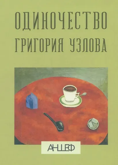 Одиночество Григория Узлова - фото 1
