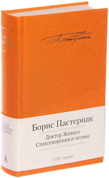 Доктор Живаго. Стихотворения и поэмы - фото 1