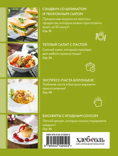 Готовим за 15 минут. Сборник лучших рецептов - фото 2