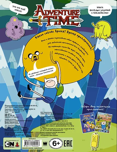 Время приключений. Весёлые игры и задания (с наклейками) - фото 2