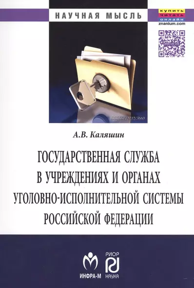 Государственная служба в учреждениях и органах уголовно-исполнительной системы РФ: теория и практика развития - фото 1