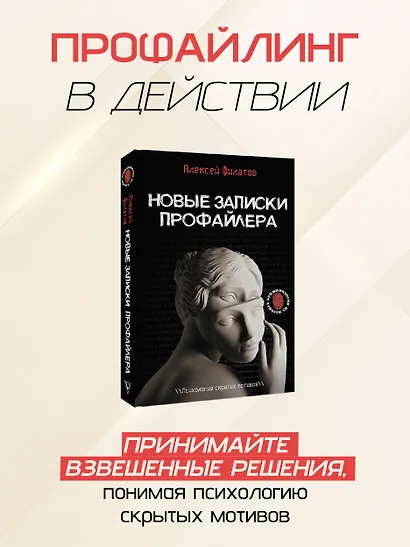 Новые записки профайлера. Психология скрытых мотивов - фото 4