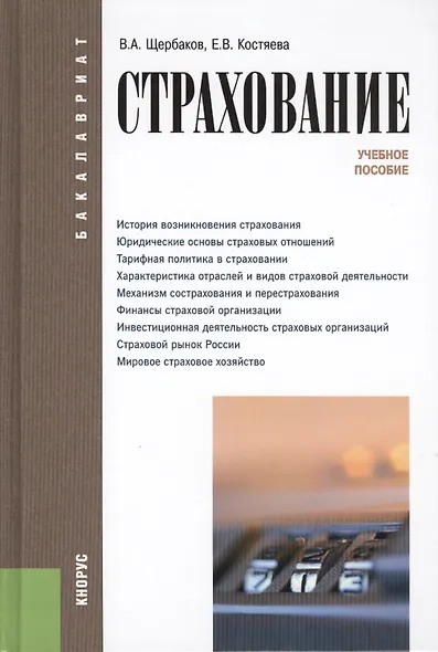 Страхование (для бакалавров). Учебное пособиеУчебное пособие для ВУЗов(изд:4) - фото 1