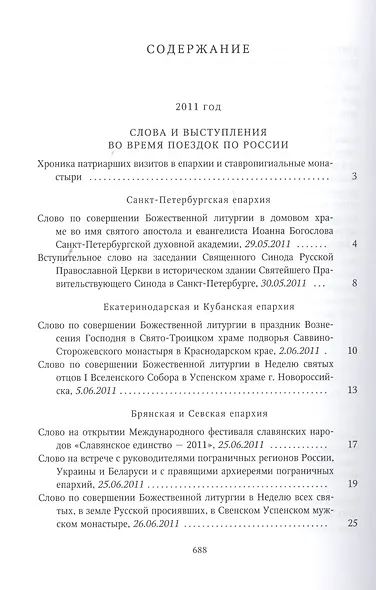 Собрание трудов. Серия IV. Слово к ближним и дальним. Том 3 (2011-2012) - фото 2