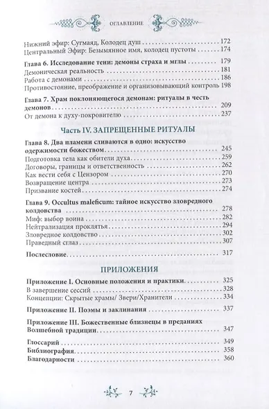 Запретные тайны волшебного колдовства - фото 3
