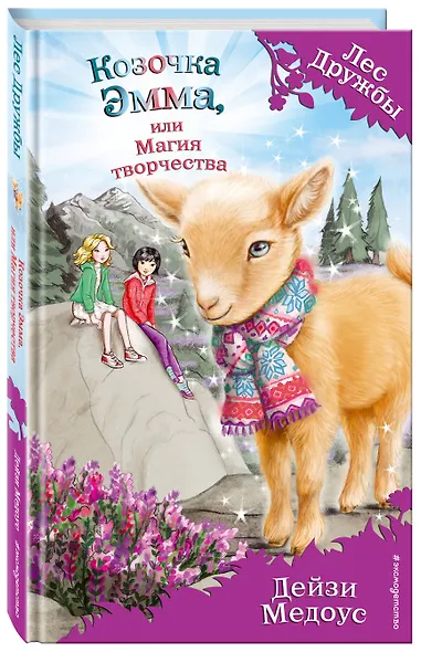 Козочка Эмма, или Магия творчества - фото 3