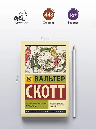 Письма о демонологии и колдовстве - фото 4