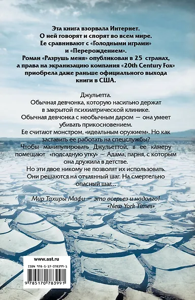 Разрушь меня - фото 2