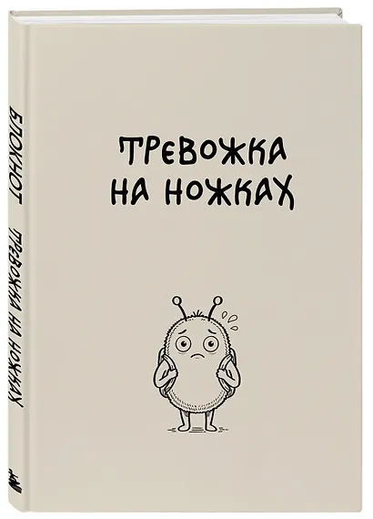 Блокнот. Тревожка на ножках (А5, твердая обложка, 64 л.) - фото 2