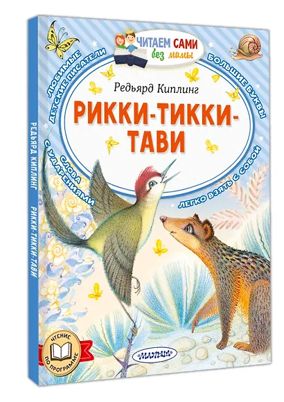 Рикки-Тикки-Тави - фото 3
