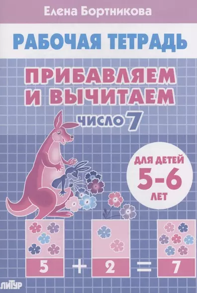 Прибавляем и вычитаем. Число 7. Для детей 5-6 лет - фото 1