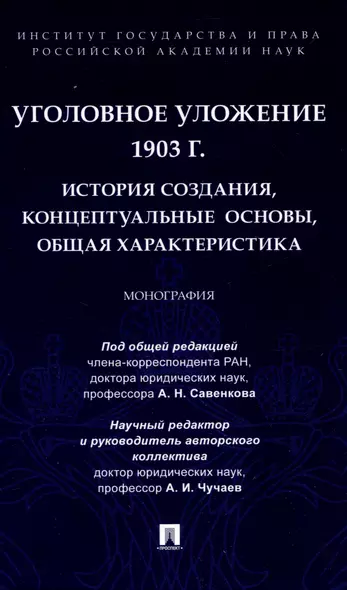 Уголовное уложение 1903 г.: история создания, концептуальные основы, общая характеристика. Монография.-М.:ИГП РАН,2024. - фото 1