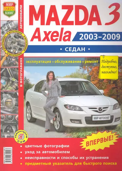 Автомобили Mazda 3, Axela  (2003-2009 гг.) седан. Эксплуатация, обслуживание, ремонт. Иллюстрированное практическое пособие. - фото 1