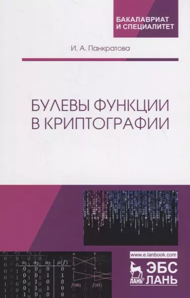 Булевы функции в криптографии. Учебное пособие - фото 1