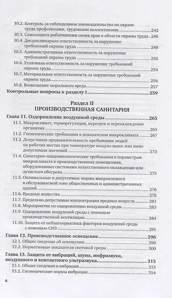 Безопасность жизнедеятельности. Охрана труда. Том 1. Учебник для вузов - фото 5