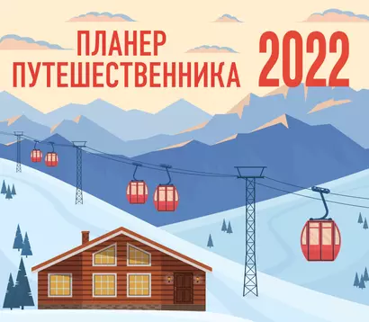 Планер путешественника. Календарь-планер на 2022 год (245х280 мм) - фото 1